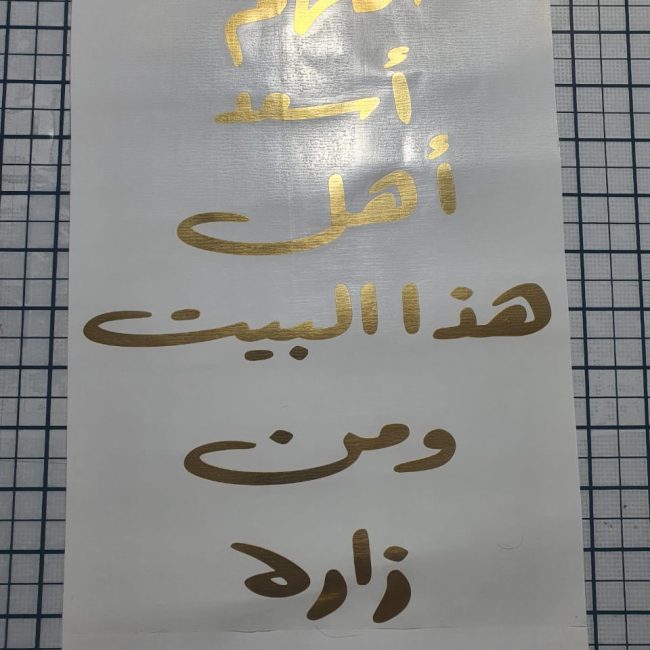 استيكر فنيل اللهم اسعد اهل هذا البيت ومن زاره