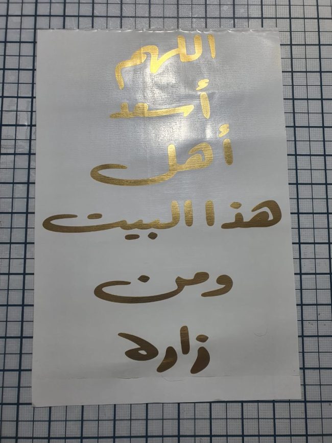 استيكر فنيل اللهم اسعد اهل هذا البيت ومن زاره